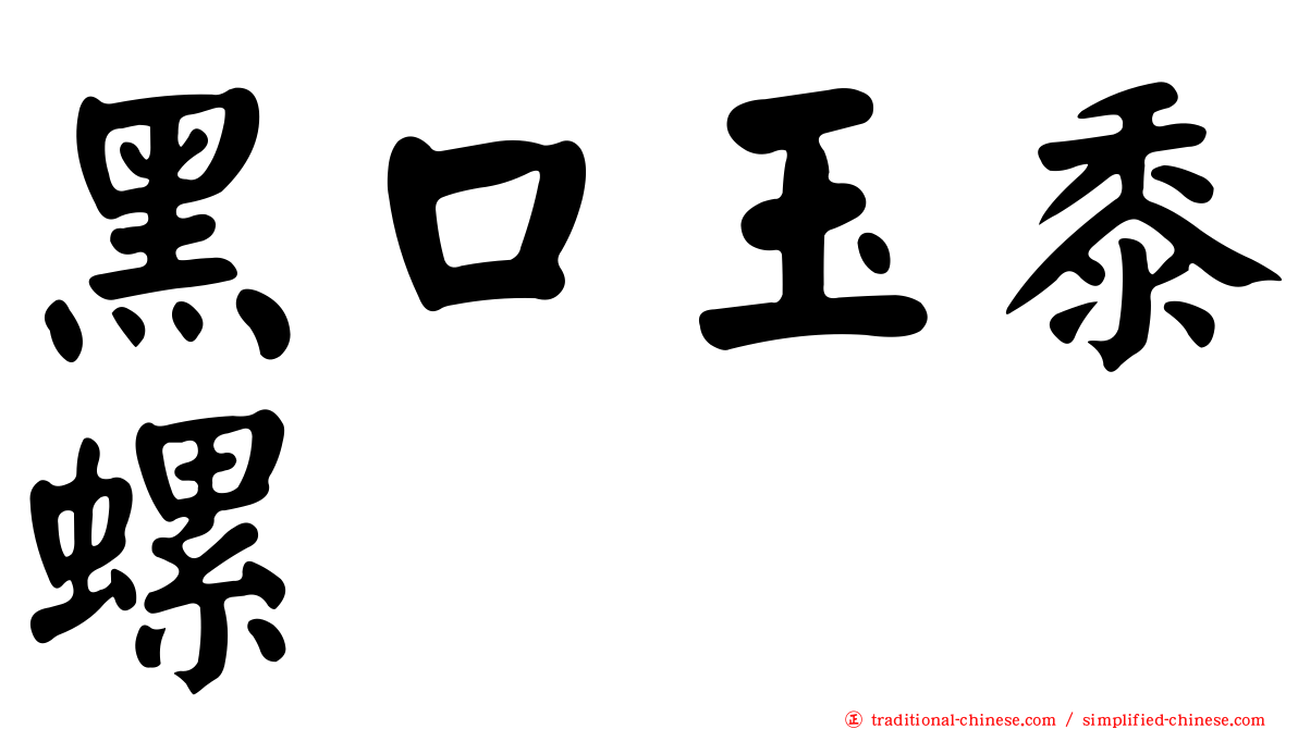 黑口玉黍螺