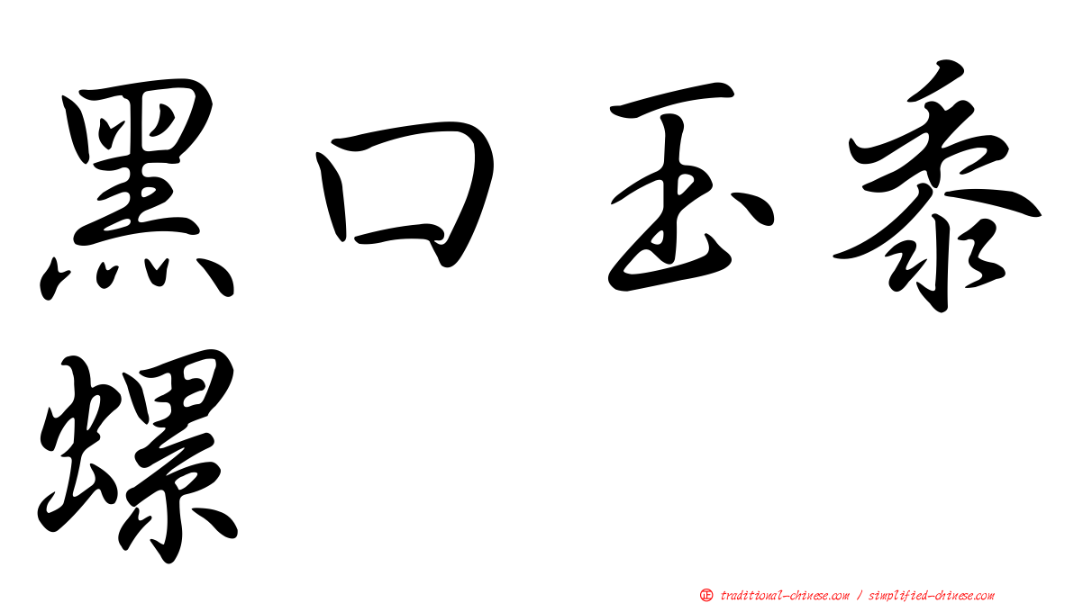 黑口玉黍螺