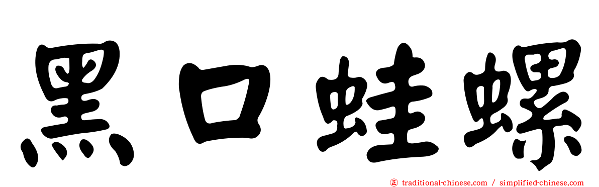黑口蛙螺