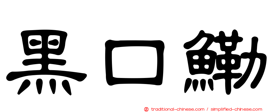 黑口鰳