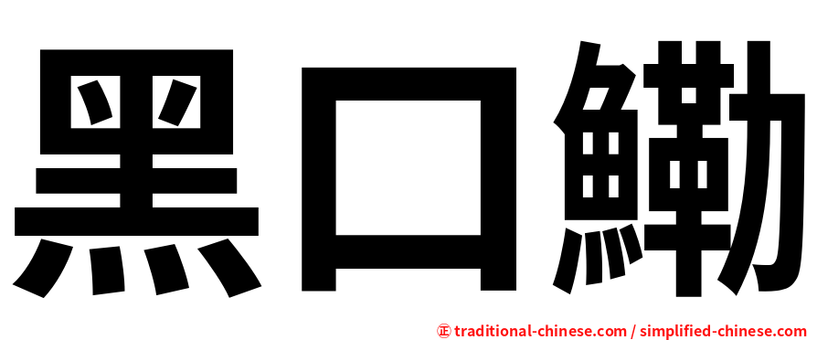 黑口鰳