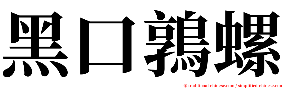 黑口鶉螺 serif font
