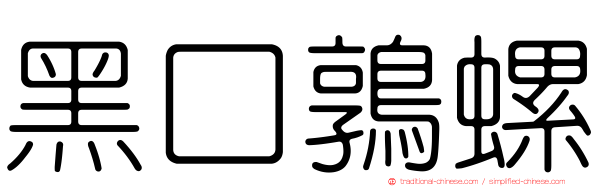 黑口鶉螺