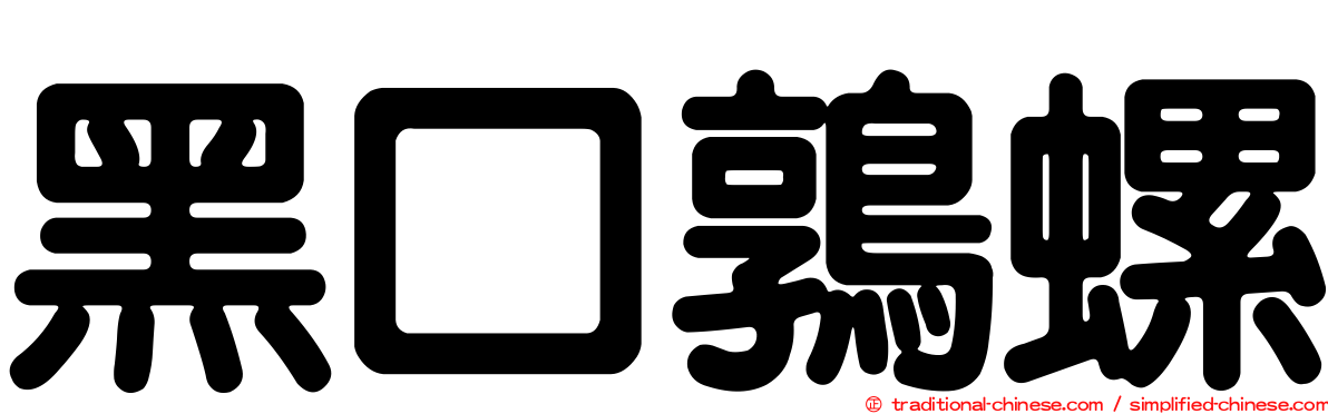 黑口鶉螺
