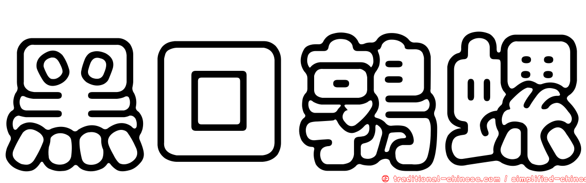 黑口鶉螺