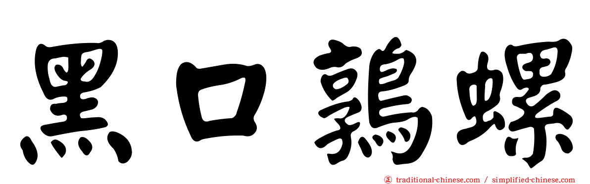 黑口鶉螺
