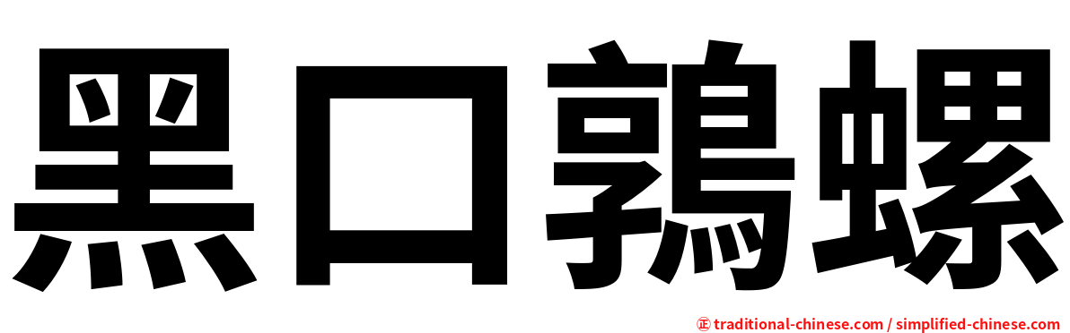 黑口鶉螺