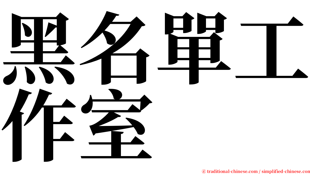黑名單工作室 serif font