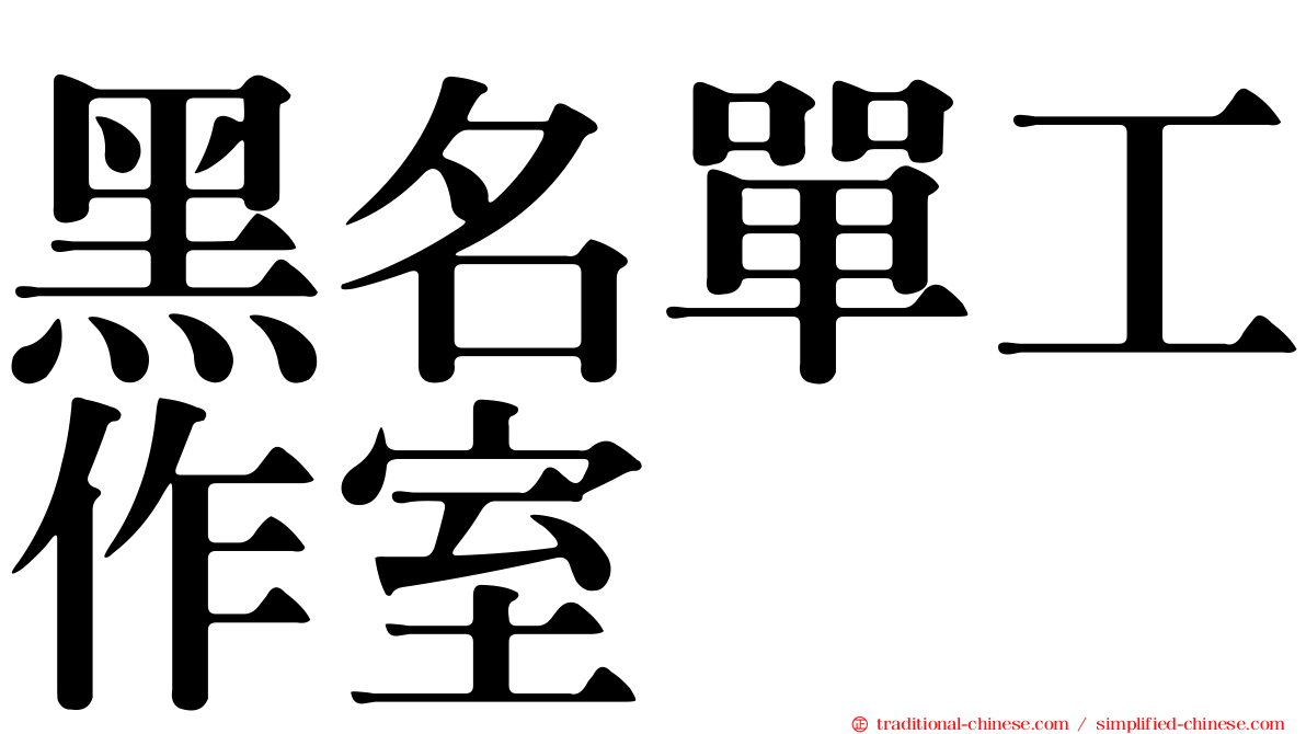 黑名單工作室