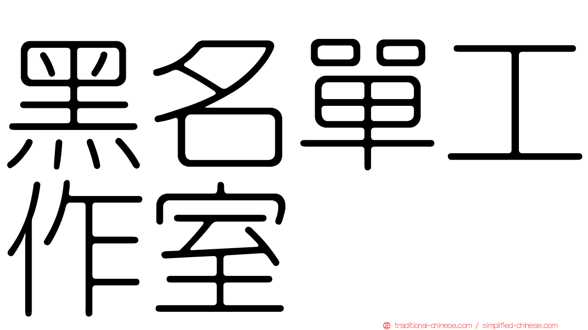 黑名單工作室