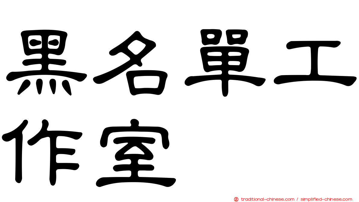 黑名單工作室