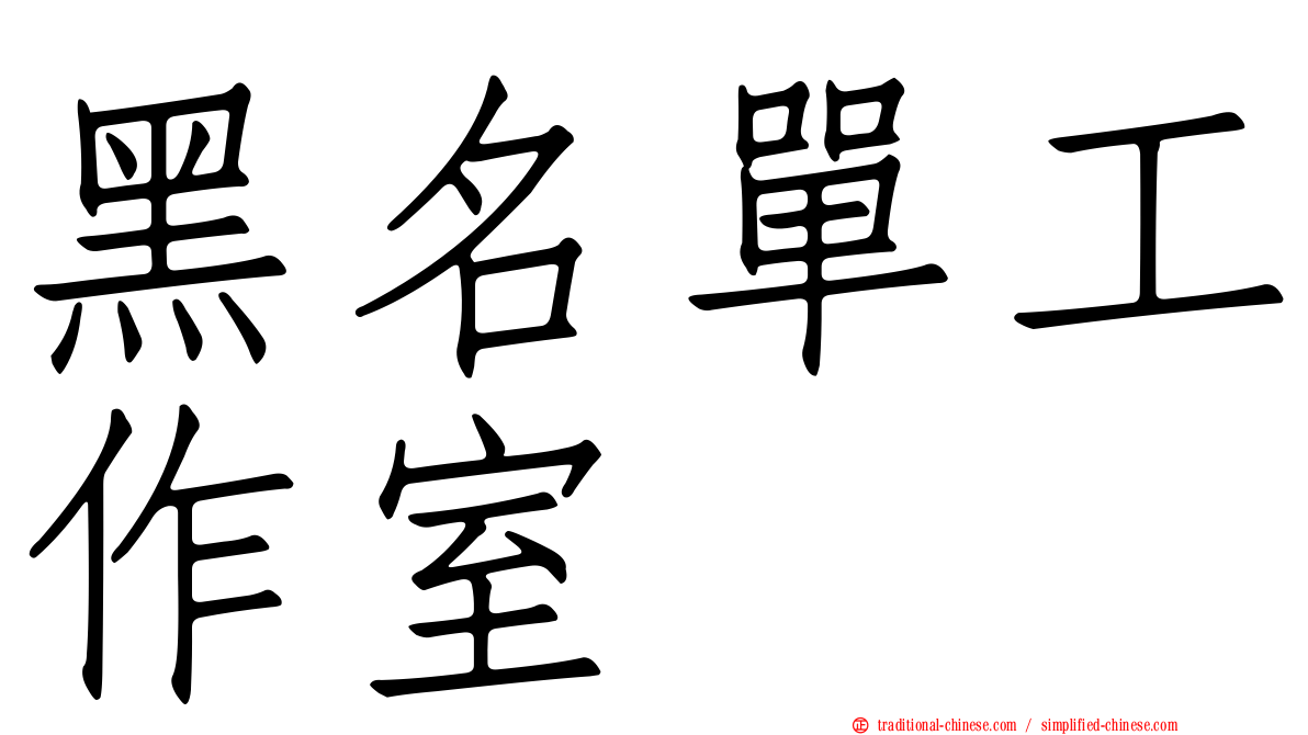 黑名單工作室