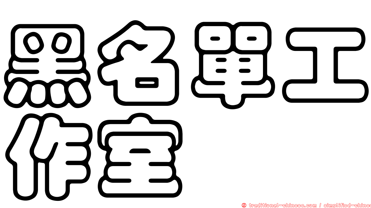 黑名單工作室