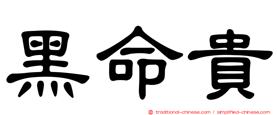 黑命貴