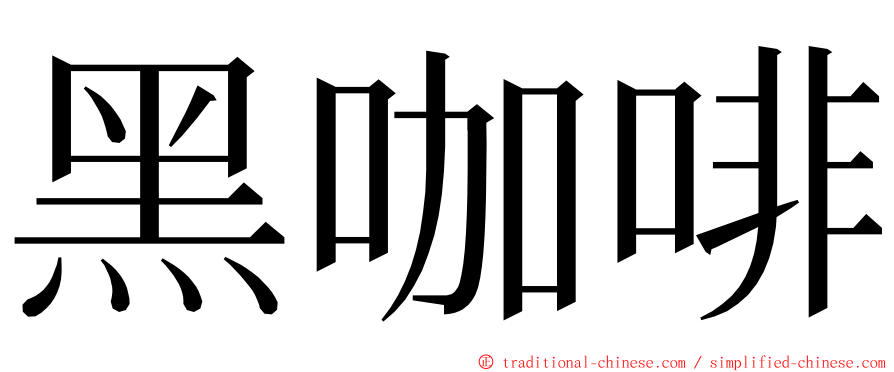 黑咖啡 ming font