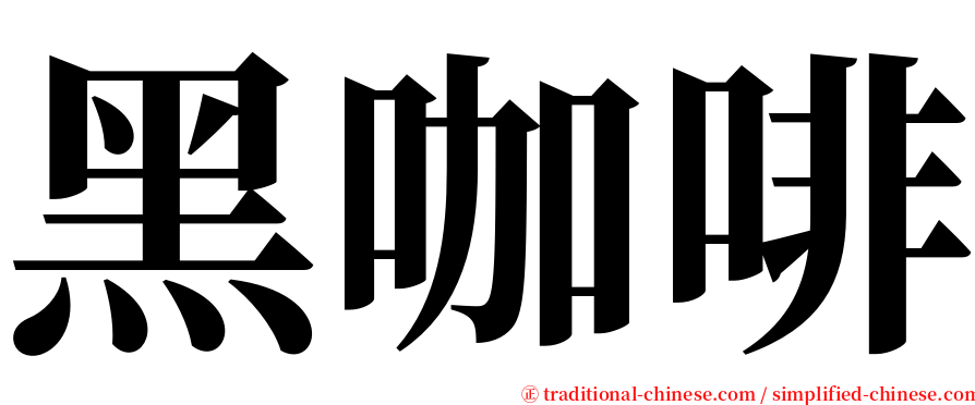 黑咖啡 serif font