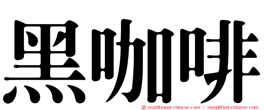 黑咖啡