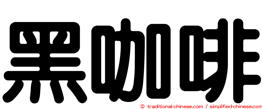 黑咖啡