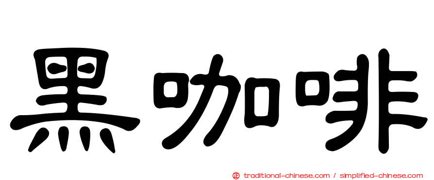黑咖啡