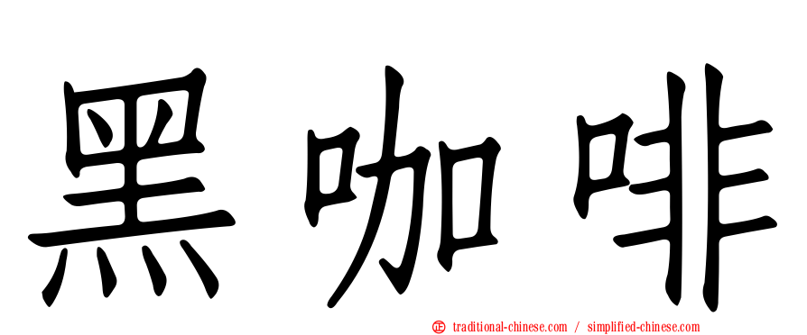 黑咖啡