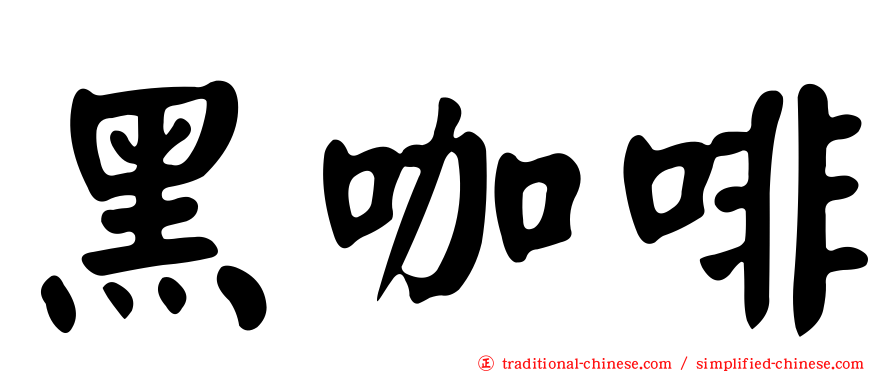 黑咖啡