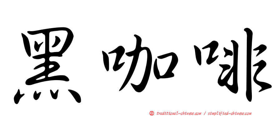 黑咖啡