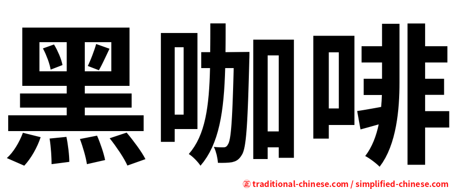 黑咖啡