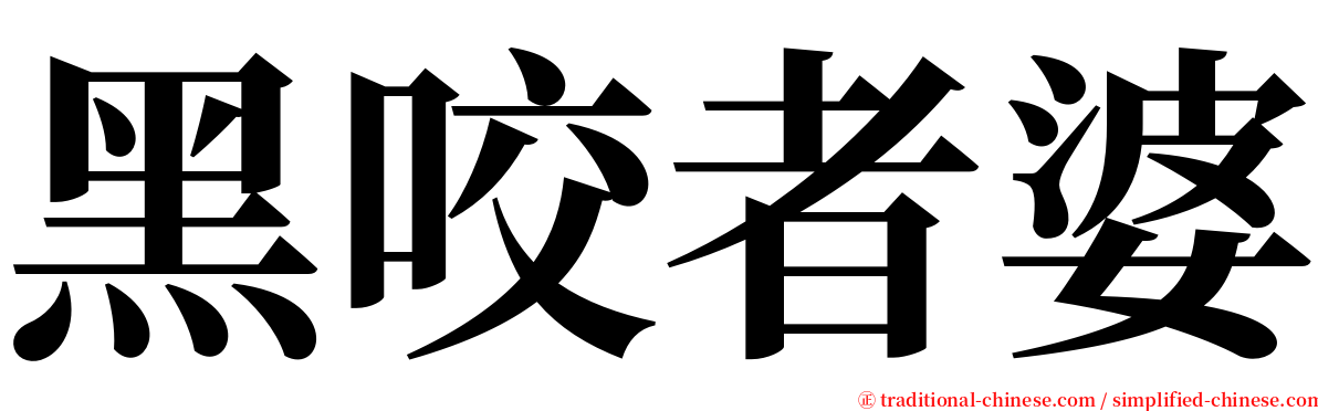 黑咬者婆 serif font