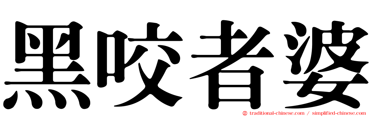 黑咬者婆