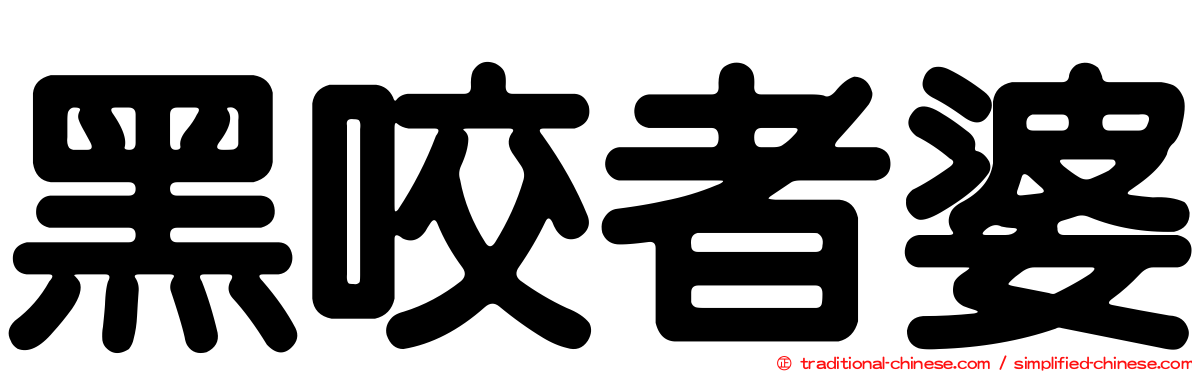 黑咬者婆