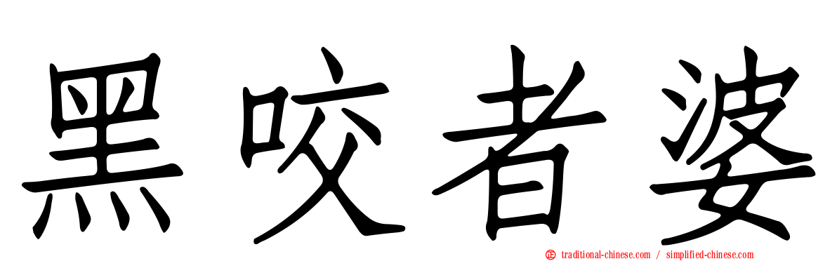 黑咬者婆