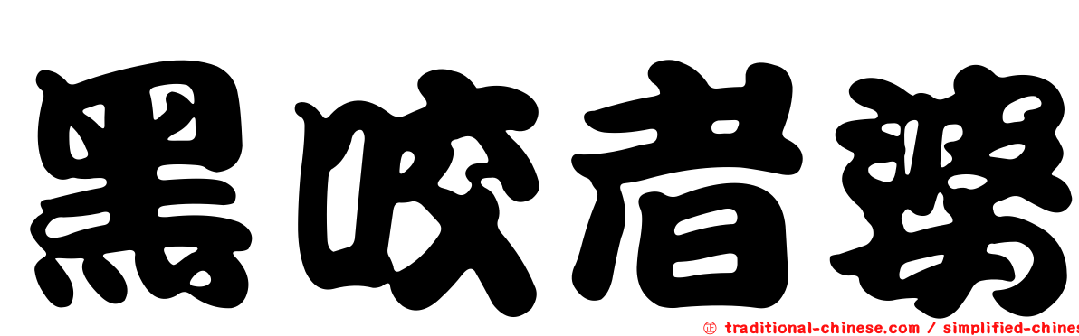 黑咬者婆