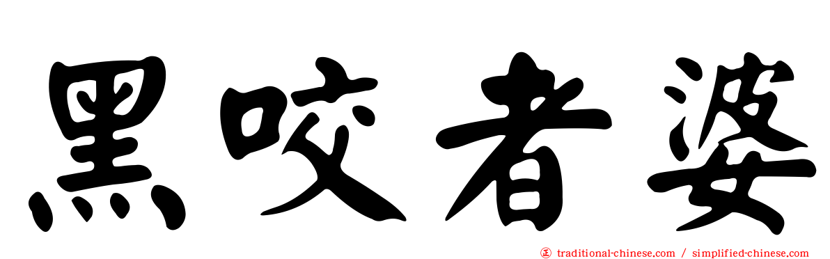 黑咬者婆