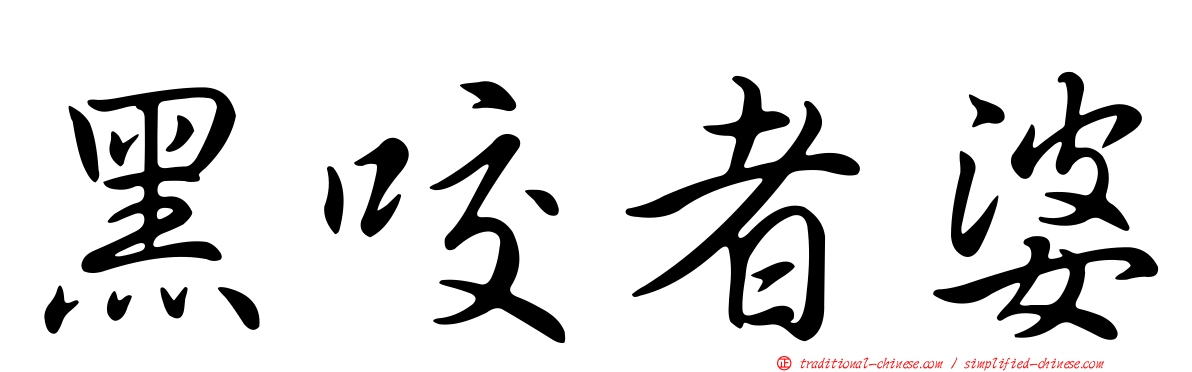 黑咬者婆