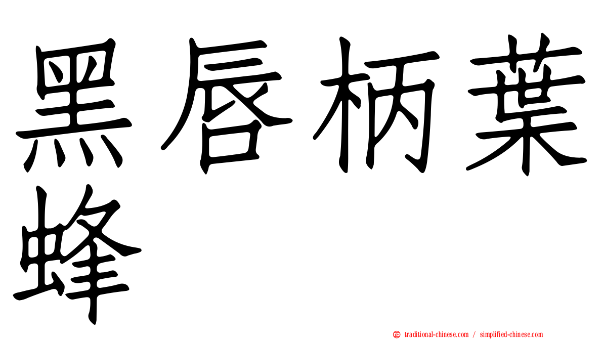 黑唇柄葉蜂