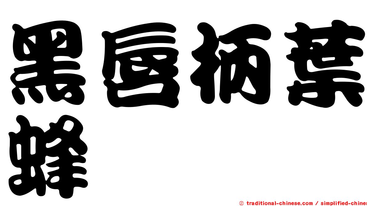 黑唇柄葉蜂