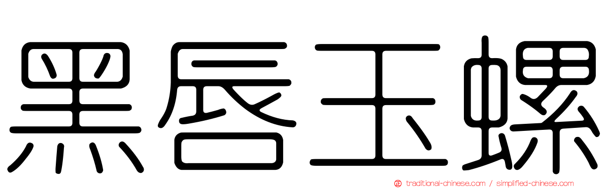 黑唇玉螺