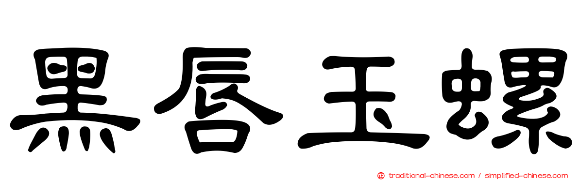 黑唇玉螺