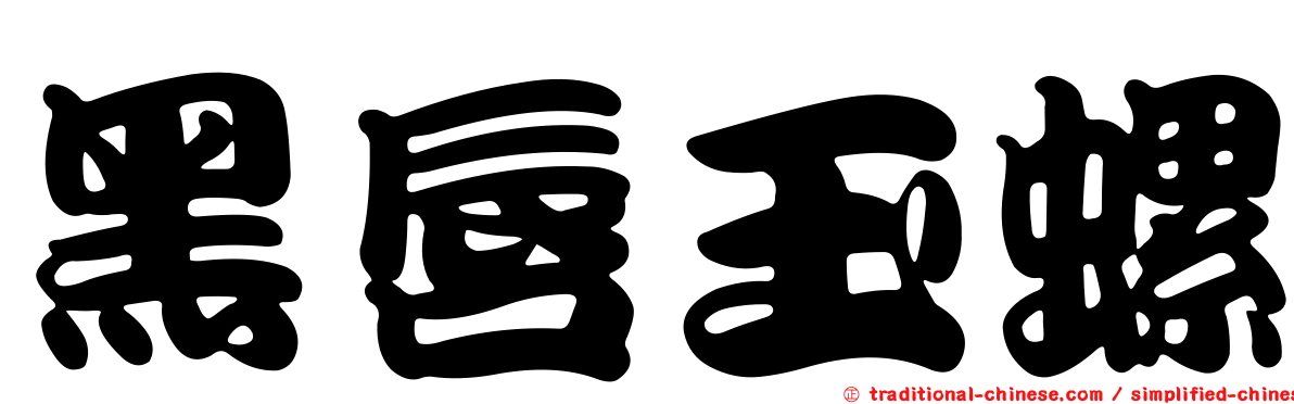 黑唇玉螺