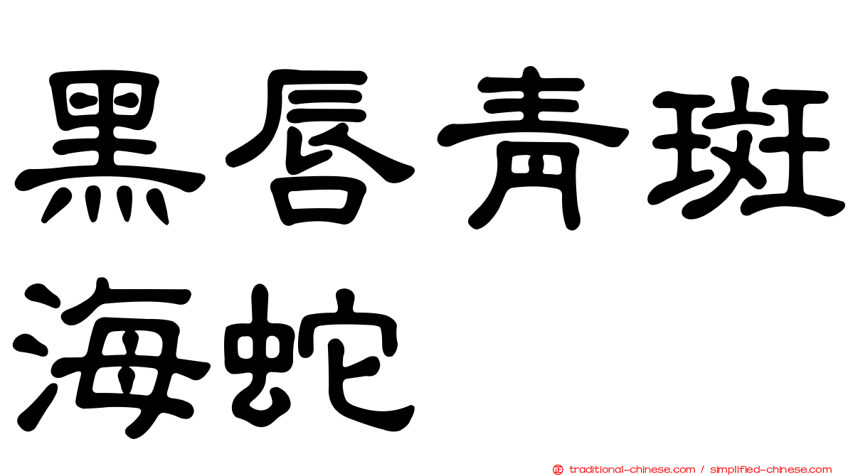 黑唇青斑海蛇