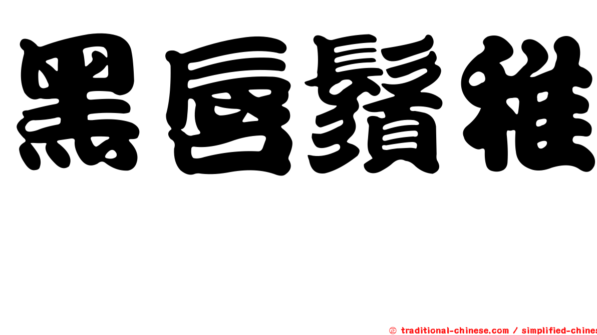 黑唇鬚稚鱈