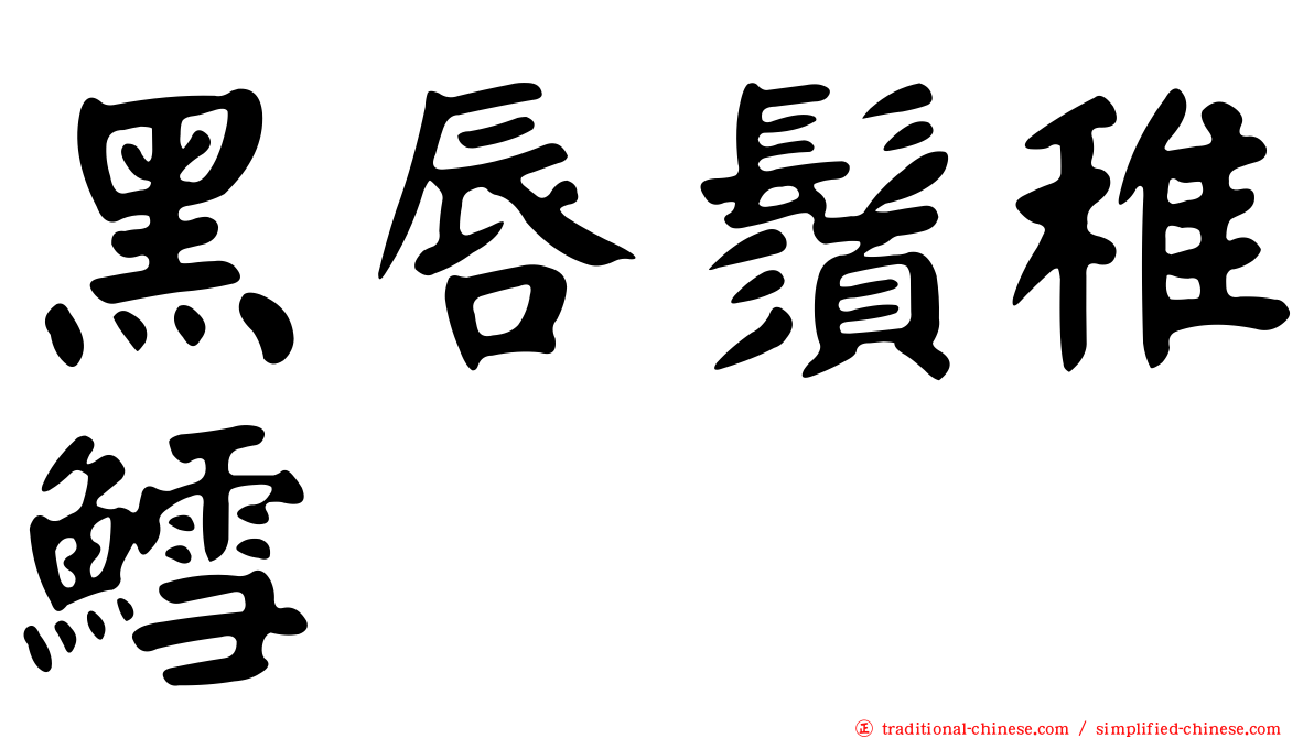 黑唇鬚稚鱈
