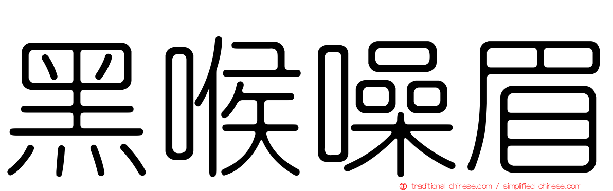 黑喉噪眉