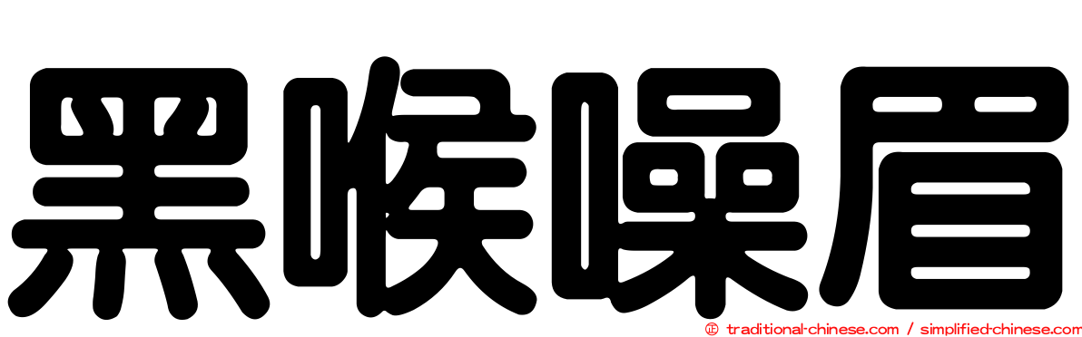 黑喉噪眉