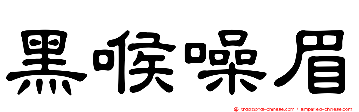 黑喉噪眉