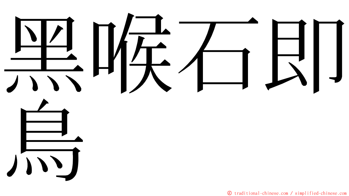 黑喉石即鳥 ming font