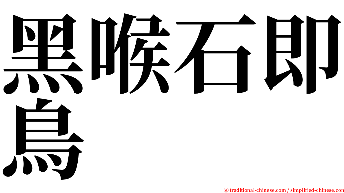 黑喉石即鳥 serif font