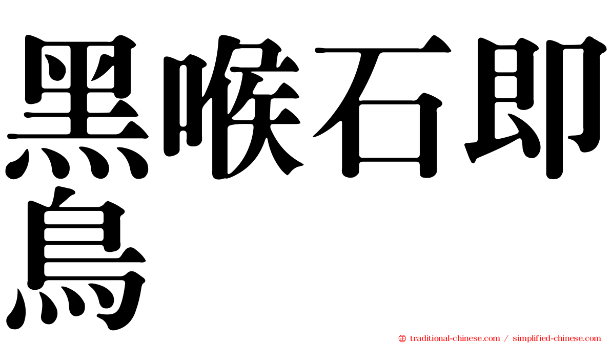 黑喉石即鳥