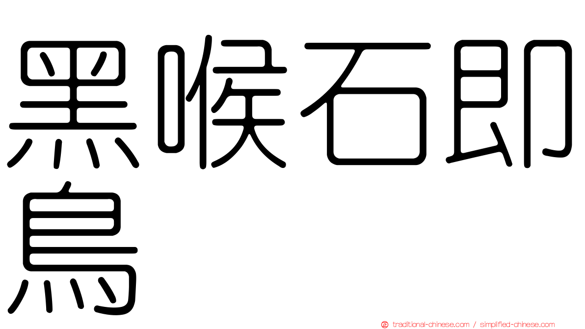 黑喉石即鳥
