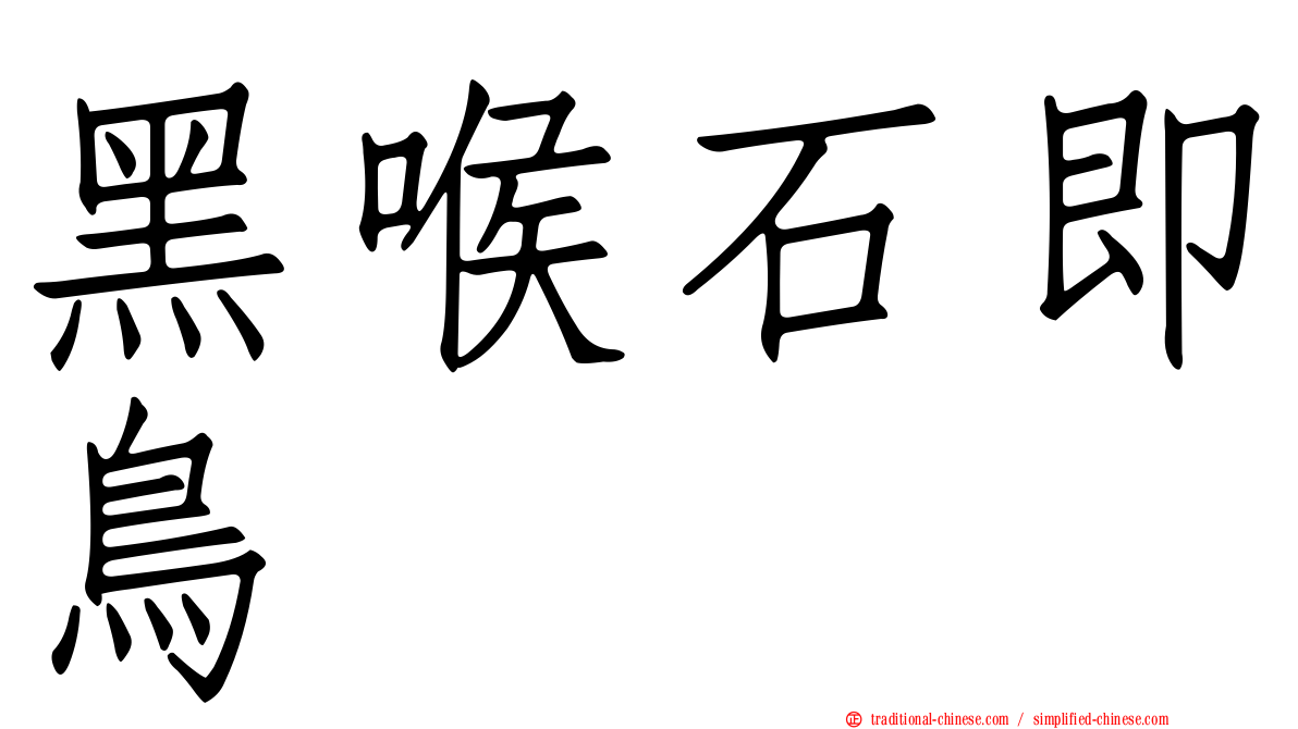 黑喉石即鳥